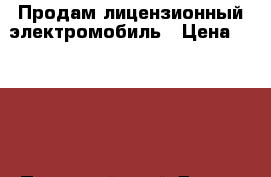 Продам лицензионный электромобиль › Цена ­ 8 000 - Пермский край Дети и материнство » Детский транспорт   